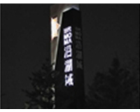 南中環(huán)當(dāng)代沿湖城地產(chǎn)標(biāo)識—精神堡壘