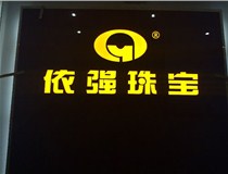 山西LED外露發(fā)光字的特點(diǎn)有哪些呢？