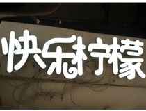  led樹脂發(fā)光字招牌制作設計為何具吸引力？