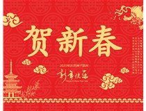 山西徳軒文化傳媒有限公司提前祝您新年快樂，鼠年大吉！