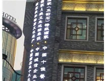 影響著LED發(fā)光字的使用壽命分別是哪兩種呢？山西德軒做字廠為您解答