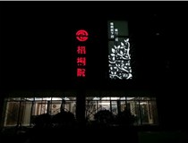 不銹鋼發(fā)光字的制作步驟是什么？山西德軒做字廠帶你了解不銹鋼發(fā)光字。