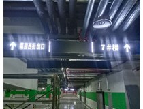 【德軒案例】榆次田森地產(chǎn)新晉里——導(dǎo)向牌 、地庫標(biāo)識(shí)牌
