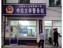 【德軒案例】警務(wù)站完工圖片——財(cái)經(jīng)大學(xué)、山西大學(xué)、中北大學(xué)、太原理工大學(xué)