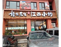 贛飯先生江西小炒室內(nèi)卡布燈箱