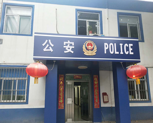 汾西派出所，源化派出所