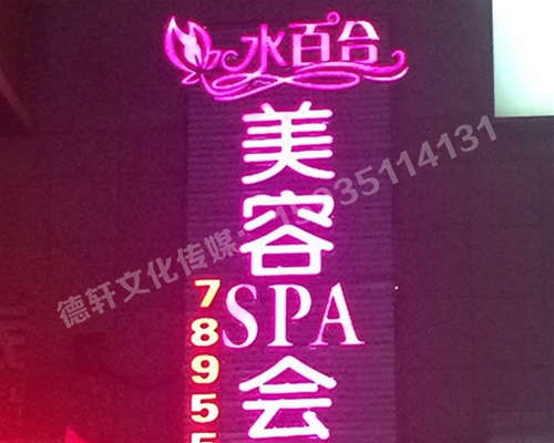 水百合美容會(huì)所發(fā)光字