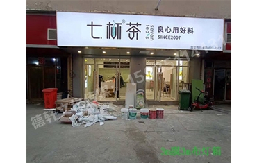 卡布燈箱、迷你字、亞克力板——科技大學七杯茶