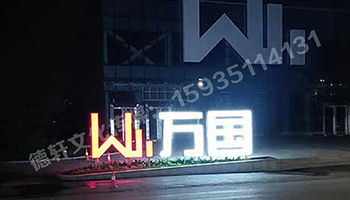 萬(wàn)國(guó)不銹鋼烤漆雙面發(fā)光景觀字